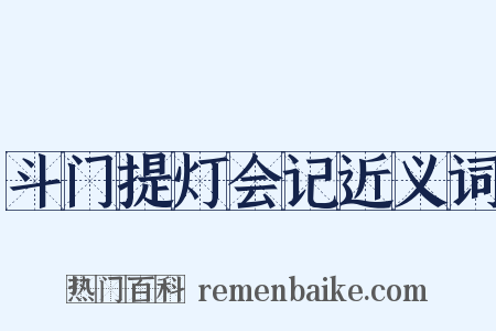 斗门提灯会记近义词是什么意思的图片